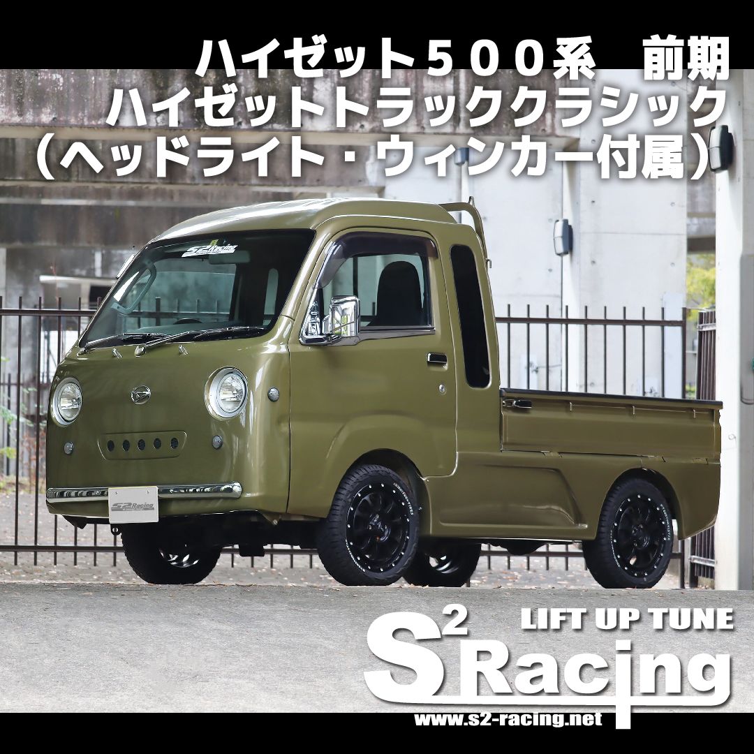 s2racing ハイゼット500系 前期 ハイゼットトラッククラシック（ヘッドライト・ウィンカー付属） DAIHATSU HIJET (受注生産)  - メルカリ