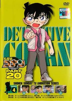 名探偵コナン PART20 vol.4【アニメ 中古 DVD】レンタル落ち