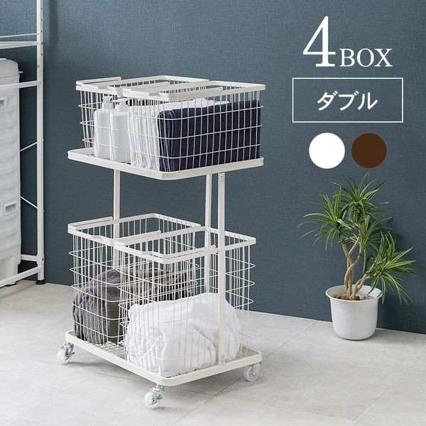 ランドリーバスケット キャスター付き バスケット 4個 持ち手付き 全2色 ホワイト ダークブラウン 収納 ラック 2段 洗濯かご ランドリーワゴン 脱衣所 洗面所 洗濯 ランドリー