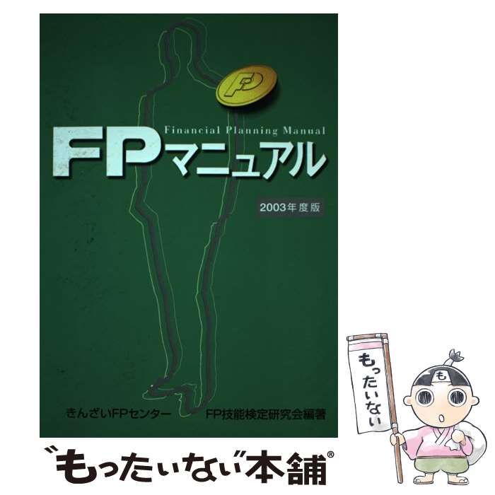 中古】 FPマニュアル 2003年度版 索引あり / きんざいFPセンターFP技能 
