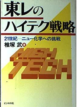 定期入れの 中古】東レのハイテク戦略—21世紀—ニュー化学への挑戦 その他