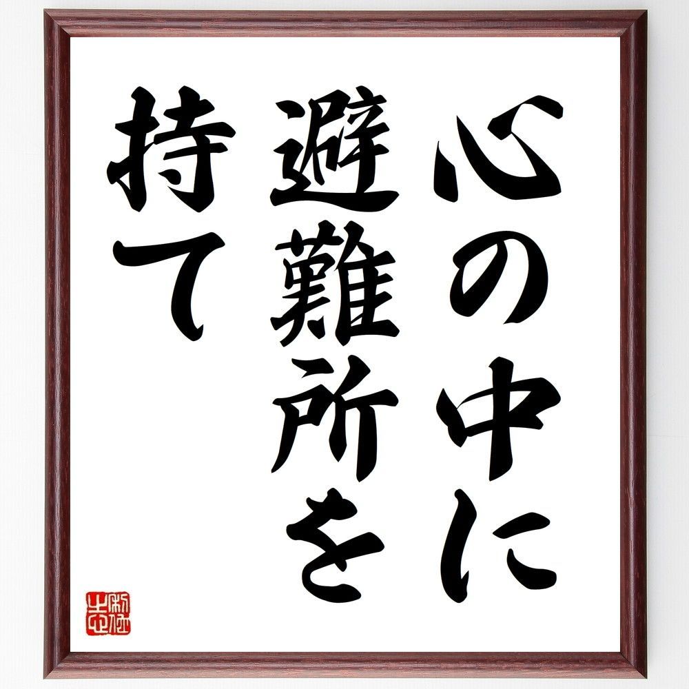 名言「心の中に避難所を持て」手書き書道色紙額／受注後の毛筆直筆（V8944） - メルカリ, image size:1000x1000
