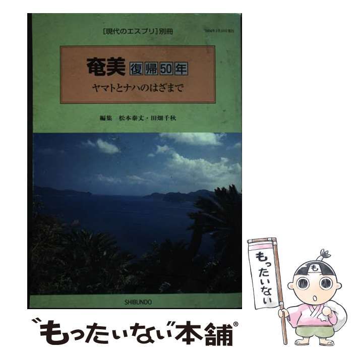 【中古】 奄美復帰50年 ヤマトとナハのはざまで （現代のエスプリ別冊） / 松本 泰丈、 田畑 千秋 / 至文堂