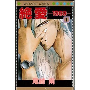 絶愛-1989- 全5巻完結セット(マーガレットコミックス) [コミック