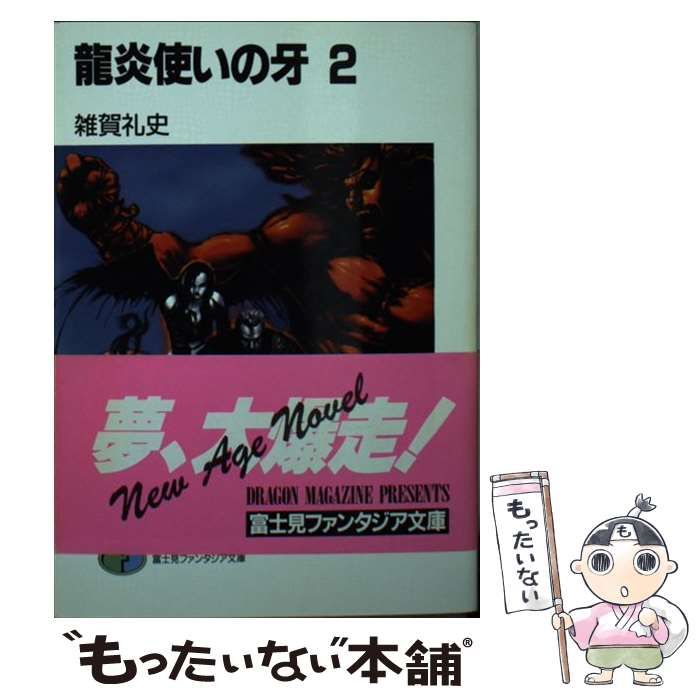 【中古】 竜炎使いの牙（1） 中古】 竜炎使いの牙 2 （富士見ファンタジア文庫） / 雑賀 礼史