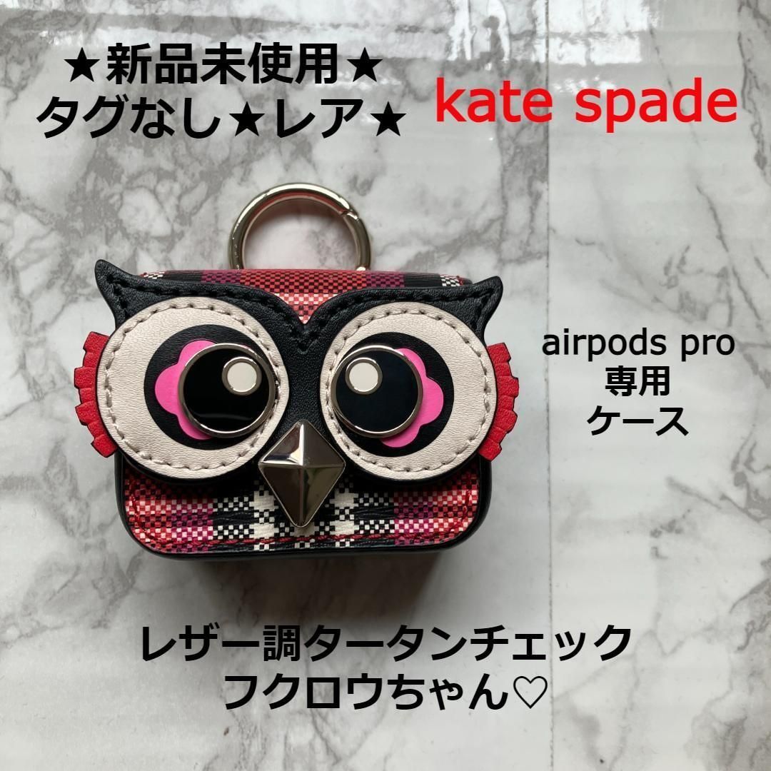 ☆新品タグなし☆箱なし☆即発送☆kate spade☆ケイトスペード