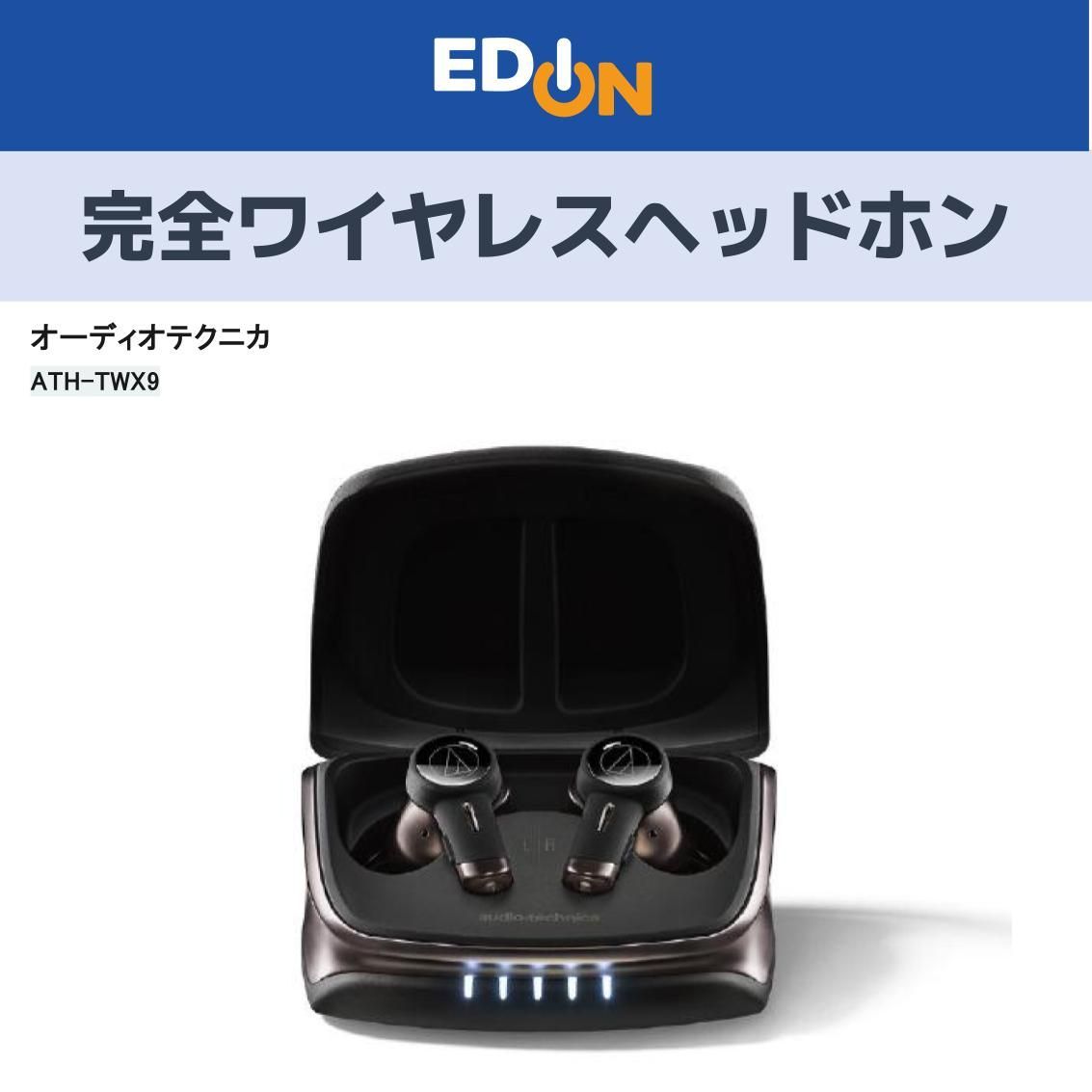 audio-technica ATH-TWX9 ワイヤレスヘッドホン ATH-TWX9｜イヤホン：完全ワイヤレスイヤホン｜オーディオテクニカ