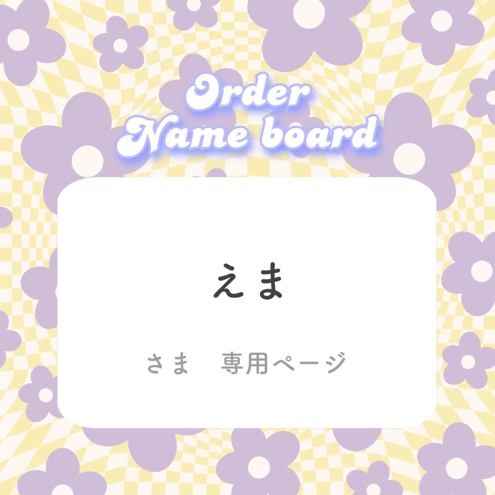 えま❤︎オーダーページ 🌼 えま様専用 - メルカリ