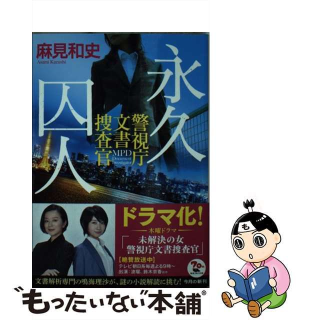 中古】 永久囚人 警視庁文書捜査官 （角川文庫） / 麻見 和史