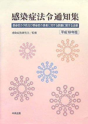 感染症法令通知集 感染症の予防及び感染症の患者に対する医療に関する法律 平成19年版