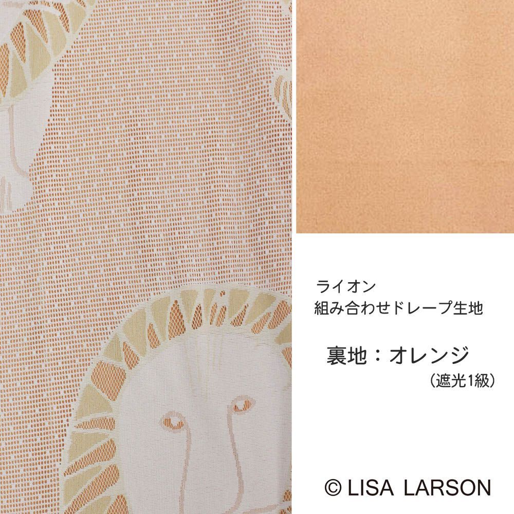 リサラーソン】ライオン レースを魅せるフラットカーテン 巾50cm~から