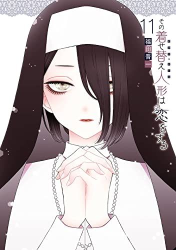 その着せ替え人形は恋をする(11) (ヤングガンガンコミックス