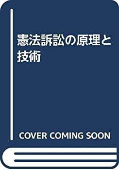 【中古】 OD 憲法訴訟の原理と技術 憲法訴訟の原理と技術 | OD 人権とは？ 憲法やSDGsとの関連性、身近な人権問題の例を解説 法学教室2024年11月号