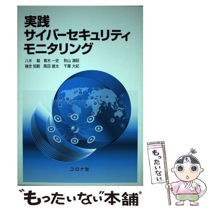 中古】 実践サイバーセキュリティモニタリング / 八木毅 青木一
