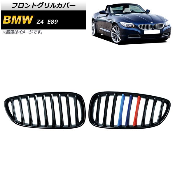 フロントグリルカバー BMW Z4 E89 2009年～2017年 ブラック×Mカラー Cタイプ ABS製 シングルバー AP-FG355-C 入数：1セット(2個)