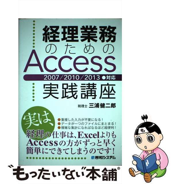 中古】 経理業務のためのAccess実践講座 2007／2010／2013○対応 / 三浦 健二郎 / 秀和システム - メルカリ