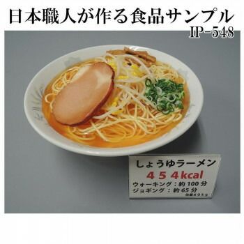 日本職人が作る 食品サンプル カロリー表示付き しょうゆラーメン IP-548