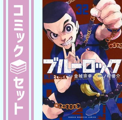 【セット】ブルーロック　コミック　1-32巻セット [Comic] 金城宗幸 and ノ村優介