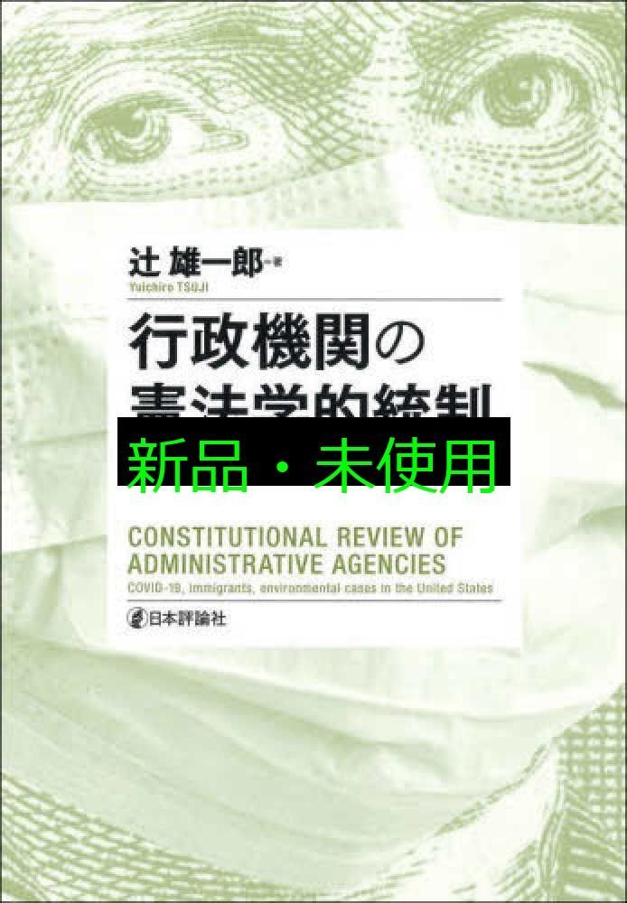 行政機関の憲法学的統制 アメリカにおけるコロナ 移民 環境と司法審査 明治大学社会科学研究所叢書 辻 雄一郎