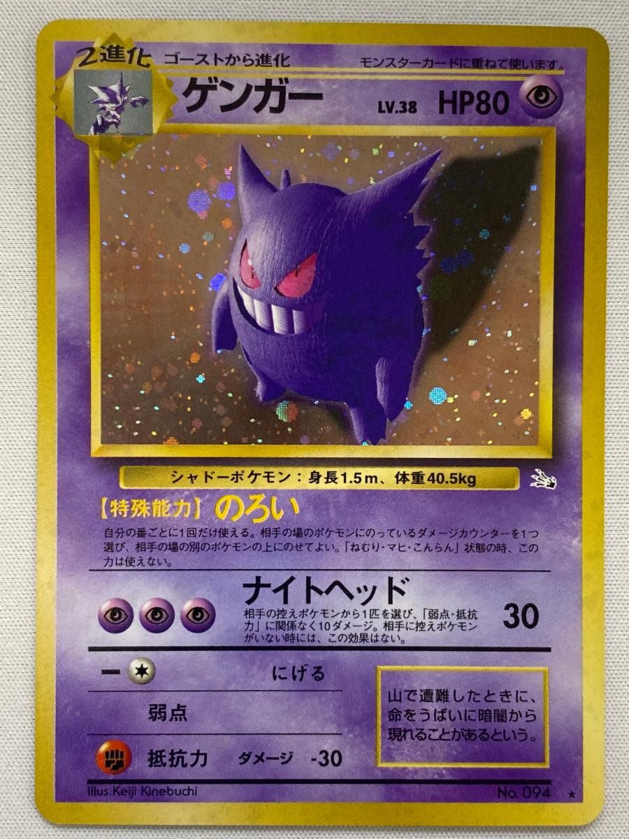 ゲンガー　旧裏　No.094 ポケモンカード　化石の秘密 買取】ゲンガー LV.38 ☆ [旧裏面] No.094 化石の秘密 ポケモン