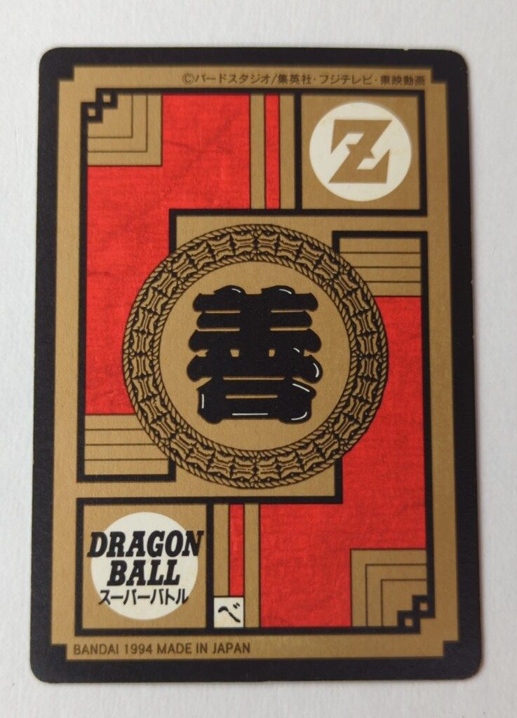 ドラゴンボール カードダス スーパーバトルNo.122 シッポの先から吸収