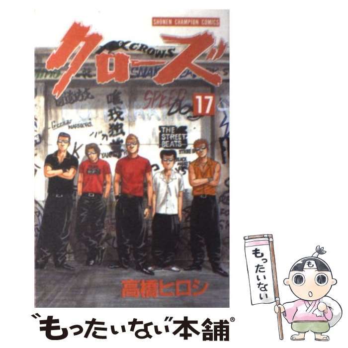 クローズ17 中古】 クローズ 17 （少年チャンピオン コミックス） / 高橋 ヒロシ