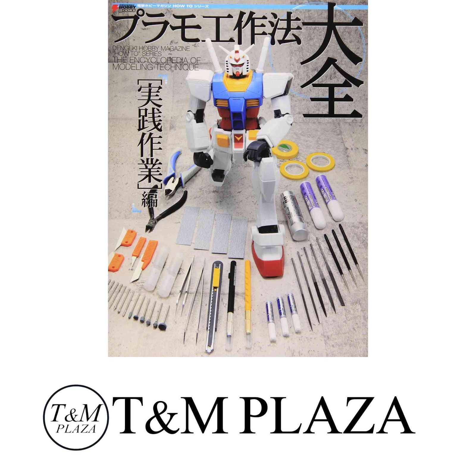 電撃ホビーマガジン HOW TO シリーズ プラモ工作法大全[実践作業