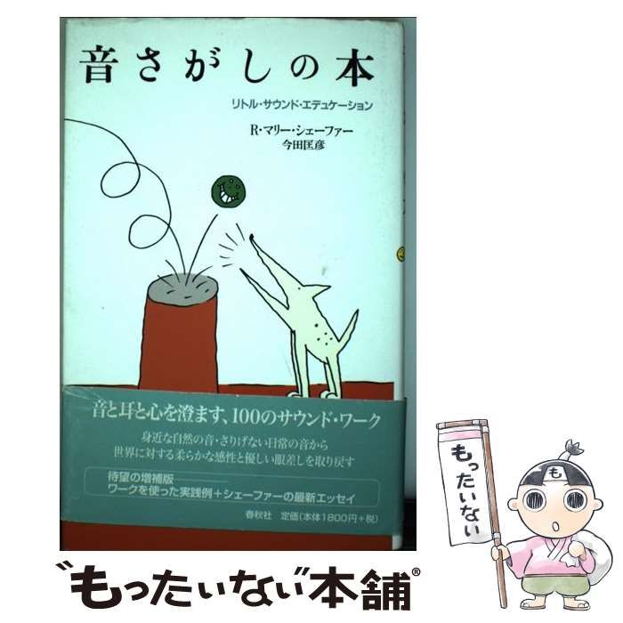 中古】 音さがしの本 リトル・サウンド・エデュケーション 増補