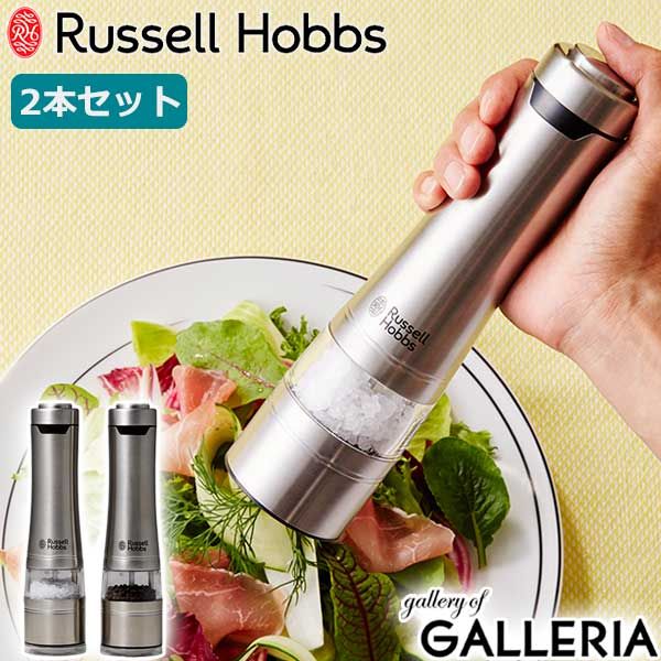 1年保証 ラッセルホブス 電動ミル ソルト＆ペッパー Russell Hobbs 電動 ペッパーミル 塩 胡椒 2本セット セット 7922JP シルバー