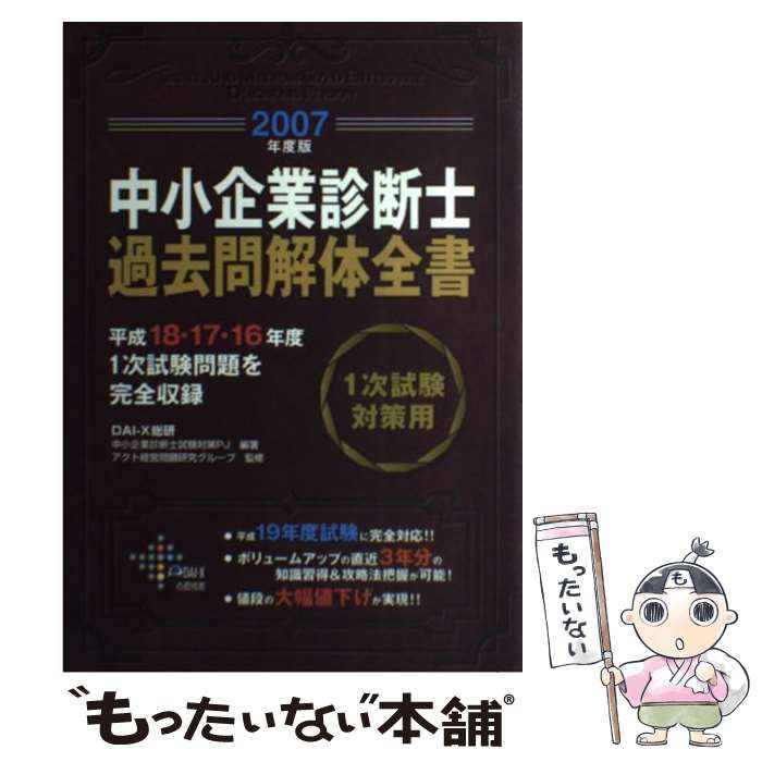 【豊富な，低価】 【中古】 中小企業診断士過去問解体全書 2007年度版 (DAI-Xの資格書) / DAI-X総研中小企業診断士試験対策プロジェクト、アクト経営問題研究グループ / DAI-X出版 その他
