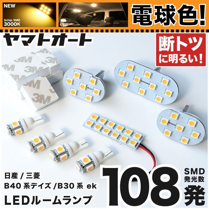 電球色 専用 新型 ekクロス  LEDルームランプ B34W B35W B37W B38W 8点フルセット  [H31.3～] ミツビシ 【専用基盤形状】 3000K パーツ アクセサリ カスタム 室内灯 【車検対応】