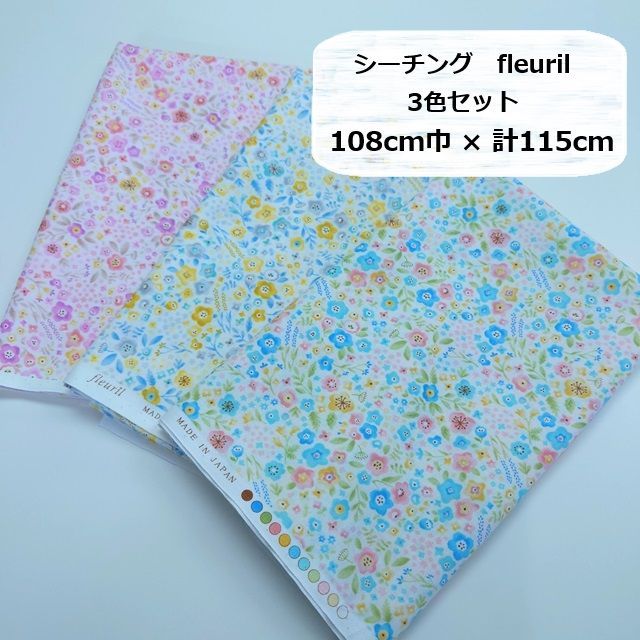 シーチング　fleuril　プチフラワー　花　小花　3色セット　108cm　計115cm