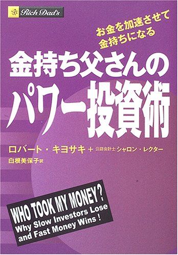 金持ち父さんのパワー投資術 お金を加速させて金持ちになる