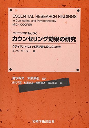 エビデンスにもとづくカウンセリング効果の研究―クライアントにとって何が最も役に立つのか M.クーパー