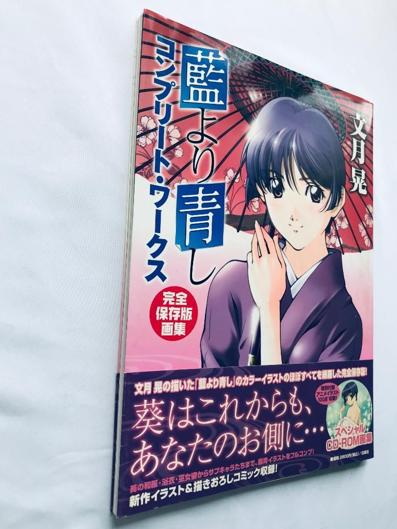 藍より青しコンプリート・ワークス