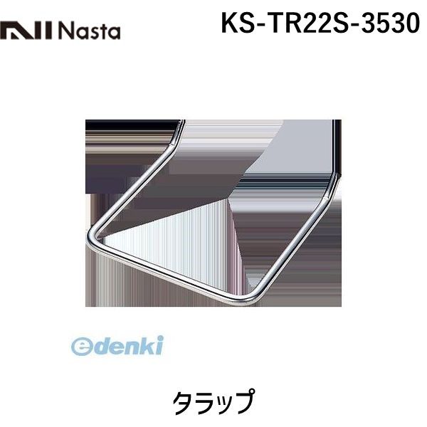 【新品・7営業日以内発送】【個数：1個】ナスタ NASTA KS-TR22S-3530 タラップ KSTR22S3530【沖縄離島販売】