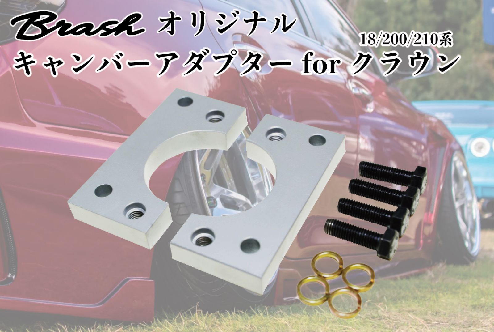 BRASH】TOYOTA 18/200/210系 クラウン ロールセンターアダプター