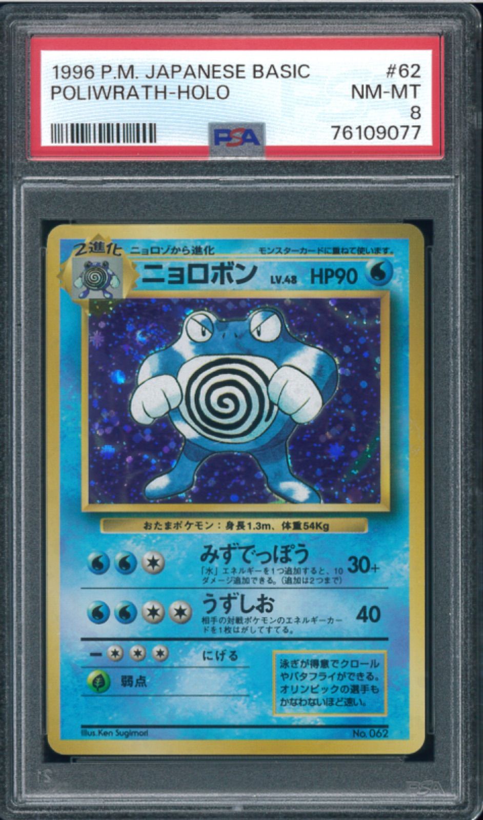 ポケモンカード ニョロボン 初版 マーク無し 旧裏 旧裏面 PSA8 P001406 - メルカリ