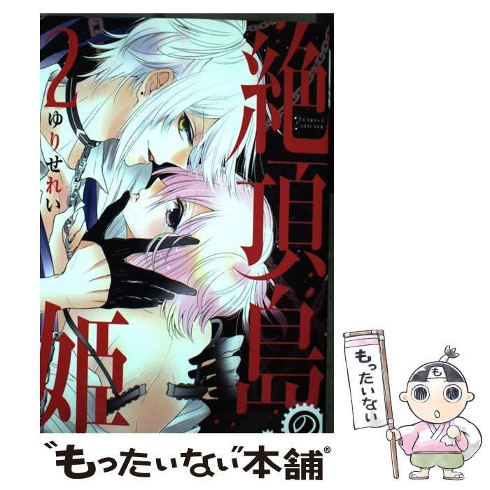 中古】 絶頂島の姫 2 (花とゆめコミックス) / ゆりせれい