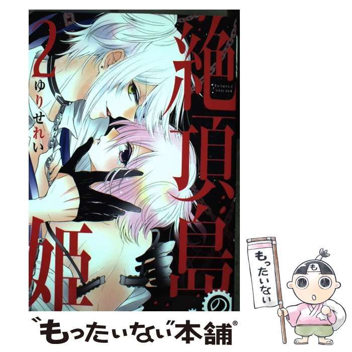 中古】 絶頂島の姫 2 (花とゆめコミックス) / ゆりせれい / 白泉社 - メルカリ