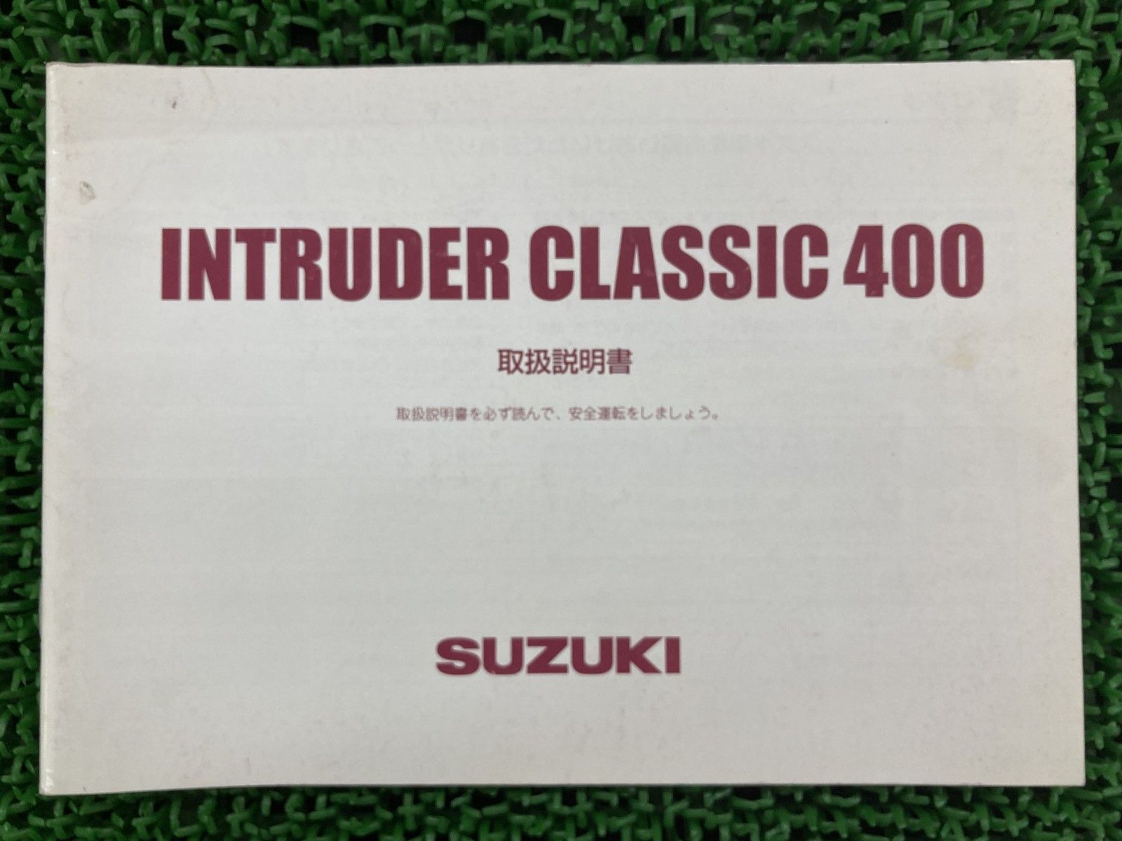 スズキ イントルーダークラシック400 サービスマニュアル - 取扱説明書