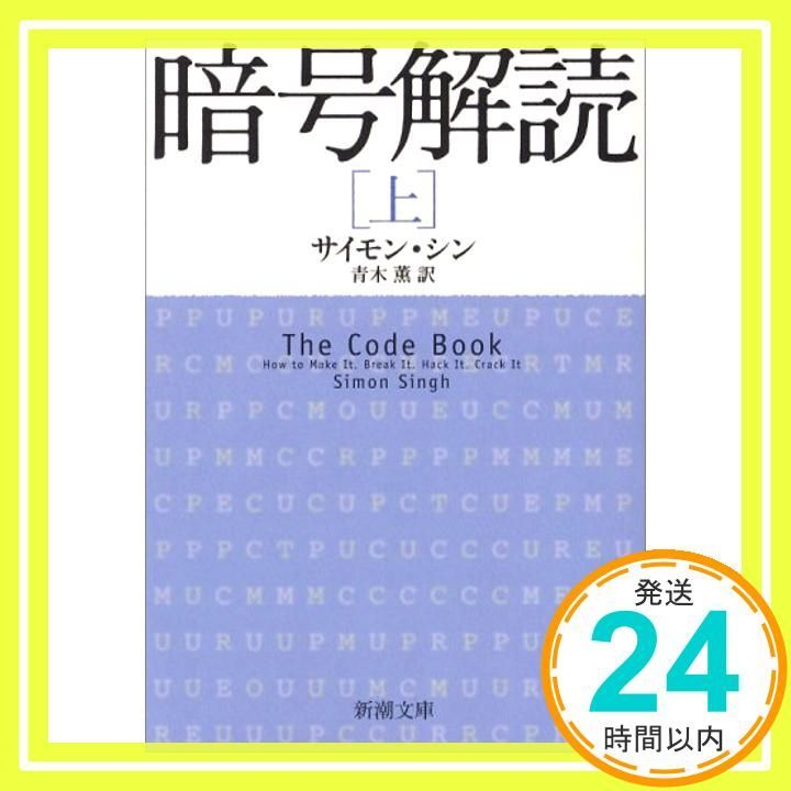暗号解読 上 新潮文庫 サイモン シン Singh Simon 薫 青木_03