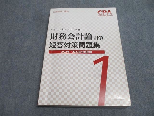 CPA会計学院 公認会計士講座 財務会計論(計算) テキスト1〜7/個別/短答対策問題集1/2 2022/2023年合格目標 11冊★ 187L4D CPA会計学院 公認会計士講座 財務会計論(計算) テキスト1～7