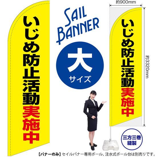 セイルバナー（大サイズ） いじめ防止活動実施中（黄）【受注生産品 7～8営業日内に発送】
