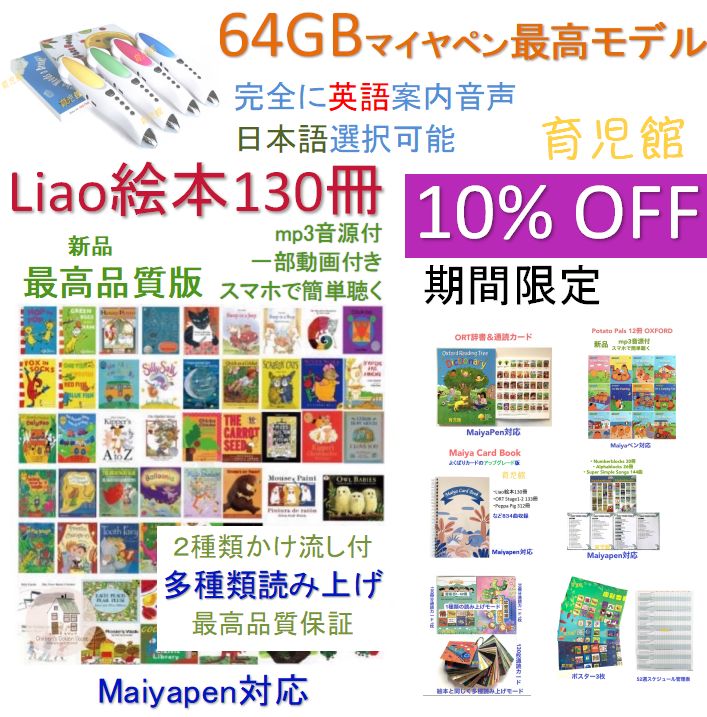 Liao絵本 130冊 版＆最高モデル64GBマイヤペン セット Liaoリスト Liao130 ORT絵辞書-通読カード よくばりカード