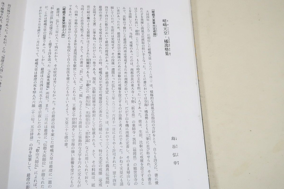 日本名筆選37・嵯峨天皇・橘逸勢集/三筆に数えられる嵯峨天皇の光定戒