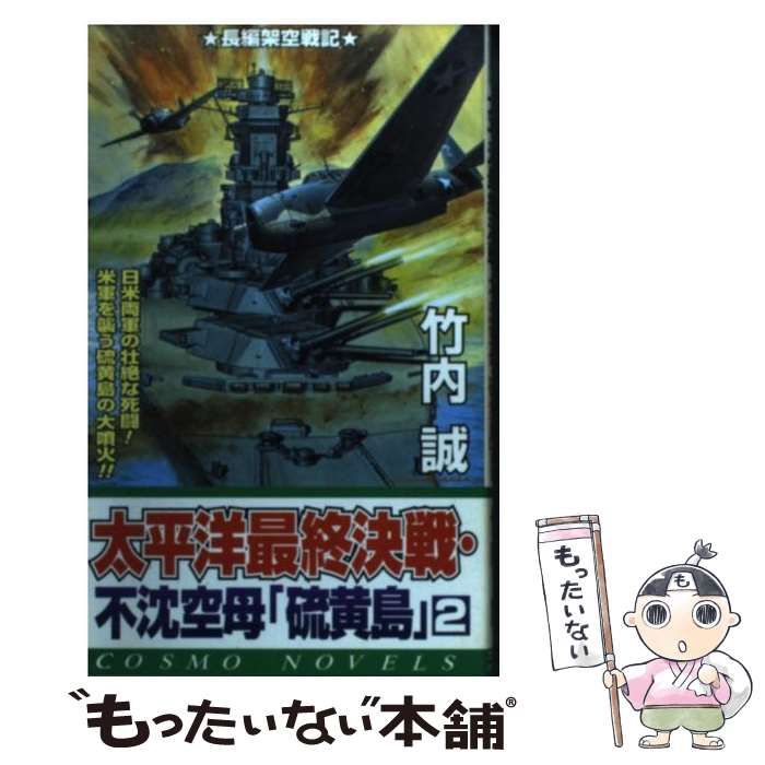 【中古】 太平洋最終決戦・不沈空母「硫黄島」 １/コスミック出版/竹内誠 中古】 太平洋最終決戦・不沈空母「硫黄島」 1/コスミック出版