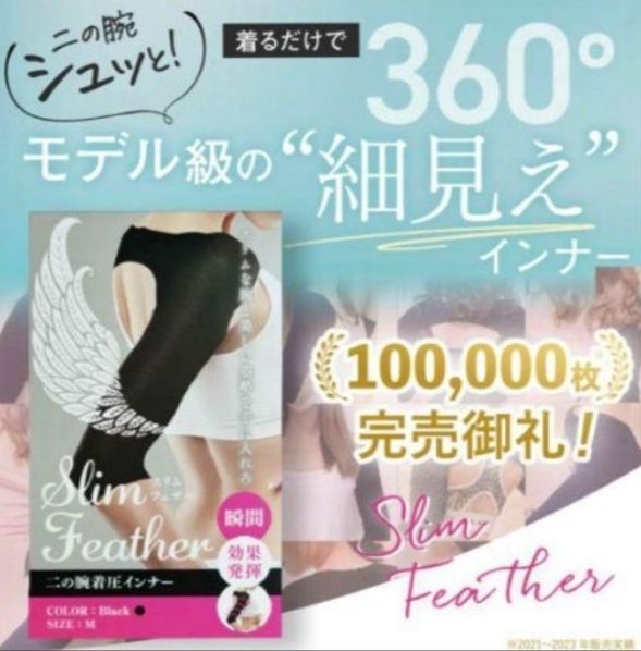 新品 スリムフェザー L 二の腕着圧インナ slimfeather 確実正規
