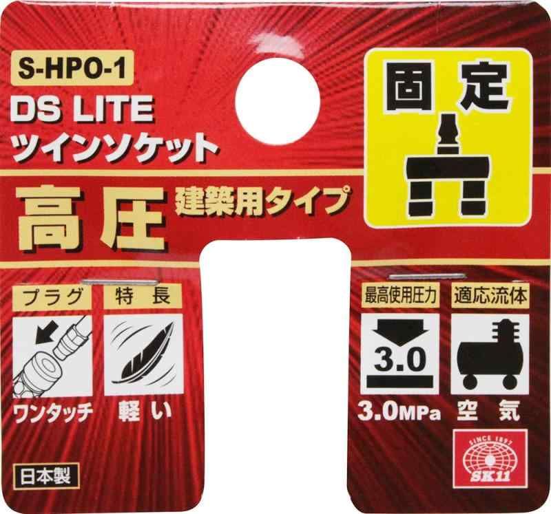 SK11(エスケー11) 建築用高圧コンプレッサー専用 ツインソケット SK11(エスケー11) 建築用高圧コンプレッサー専用 ツインソケット