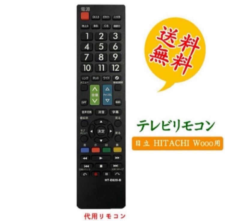 日立 wooo ウー テレビ用リモコン】汎用設定不要でスグに使えます 文字が大く リモコン TOSHIBA REGZA地上デジタル - メルカリ